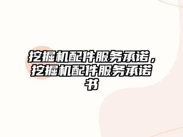 挖掘機(jī)配件服務(wù)承諾，挖掘機(jī)配件服務(wù)承諾書