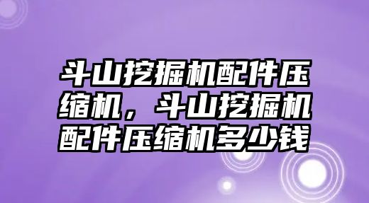 斗山挖掘機配件壓縮機，斗山挖掘機配件壓縮機多少錢