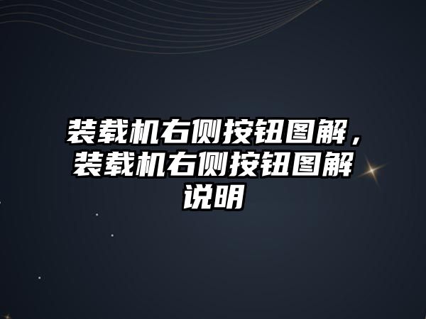 裝載機(jī)右側(cè)按鈕圖解，裝載機(jī)右側(cè)按鈕圖解說(shuō)明