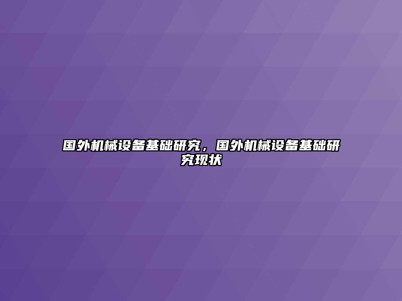 國外機(jī)械設(shè)備基礎(chǔ)研究，國外機(jī)械設(shè)備基礎(chǔ)研究現(xiàn)狀