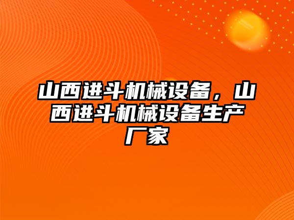 山西進斗機械設(shè)備，山西進斗機械設(shè)備生產(chǎn)廠家