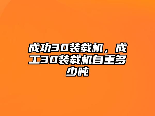 成功30裝載機(jī)，成工30裝載機(jī)自重多少噸