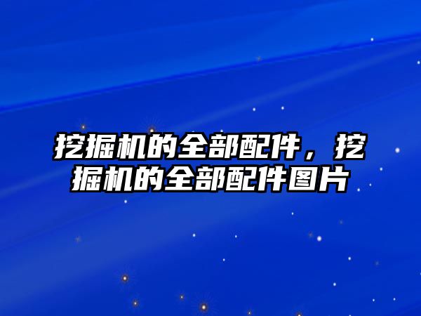 挖掘機的全部配件，挖掘機的全部配件圖片