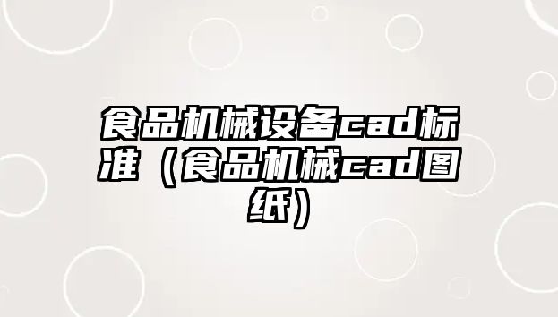 食品機械設備cad標準（食品機械cad圖紙）