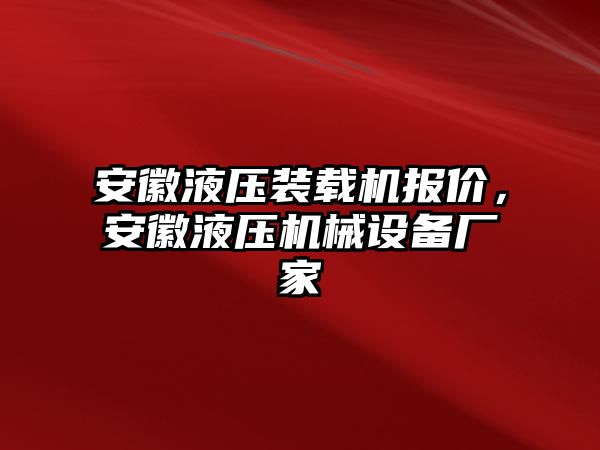 安徽液壓裝載機(jī)報(bào)價(jià)，安徽液壓機(jī)械設(shè)備廠家