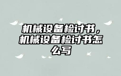 機械設(shè)備檢討書，機械設(shè)備檢討書怎么寫