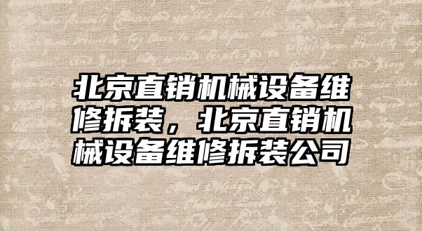 北京直銷機械設備維修拆裝，北京直銷機械設備維修拆裝公司