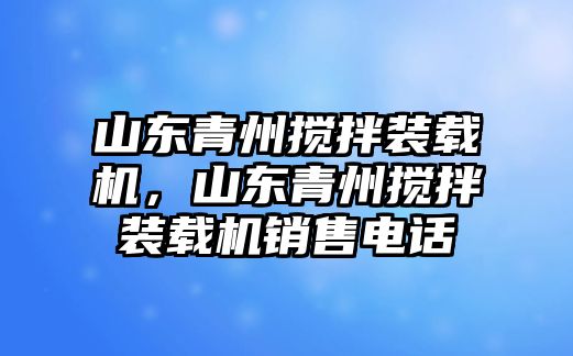 山東青州攪拌裝載機(jī)，山東青州攪拌裝載機(jī)銷售電話