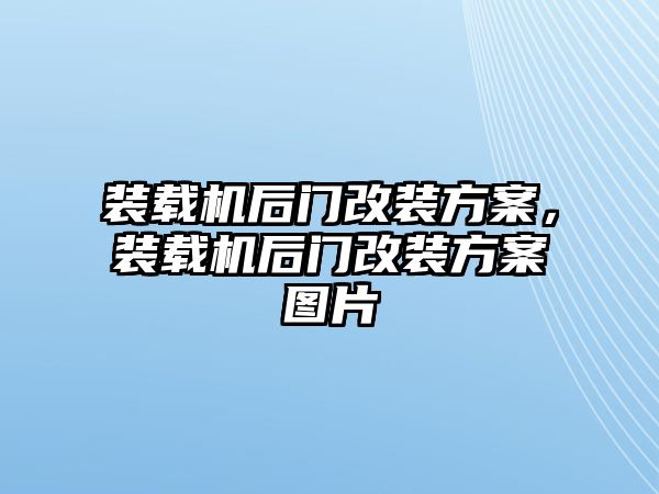 裝載機(jī)后門改裝方案，裝載機(jī)后門改裝方案圖片