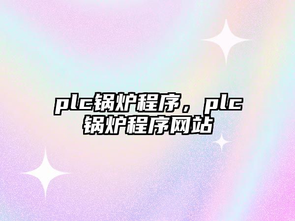 plc鍋爐程序，plc鍋爐程序網(wǎng)站