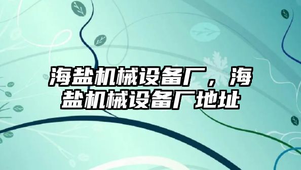 海鹽機械設(shè)備廠，海鹽機械設(shè)備廠地址