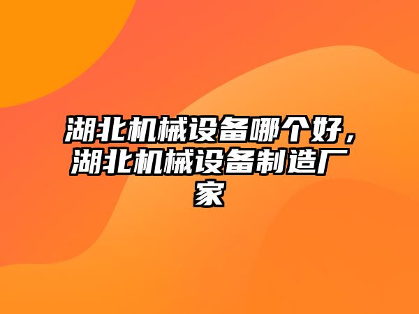 湖北機械設(shè)備哪個好，湖北機械設(shè)備制造廠家