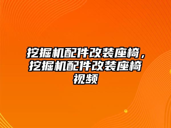 挖掘機(jī)配件改裝座椅，挖掘機(jī)配件改裝座椅視頻