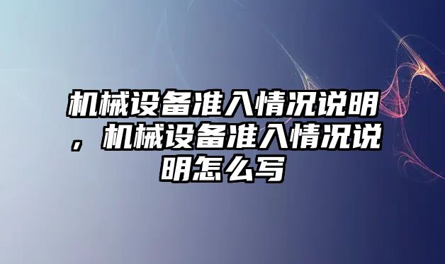 機械設備準入情況說明，機械設備準入情況說明怎么寫