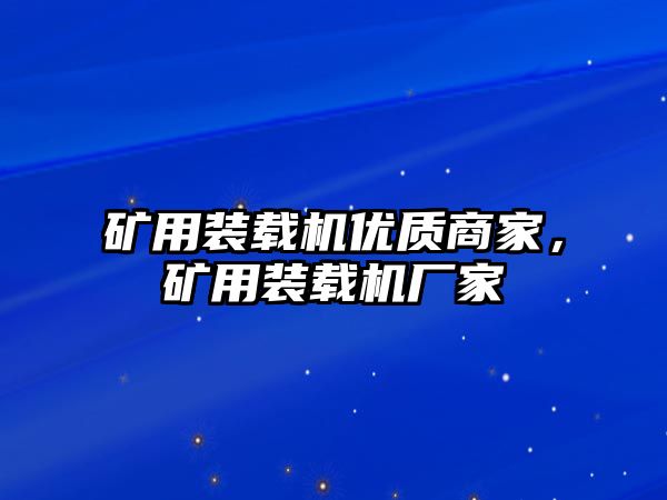 礦用裝載機(jī)優(yōu)質(zhì)商家，礦用裝載機(jī)廠家