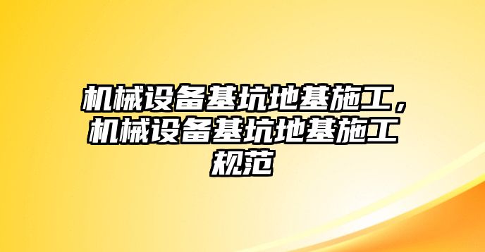 機(jī)械設(shè)備基坑地基施工，機(jī)械設(shè)備基坑地基施工規(guī)范