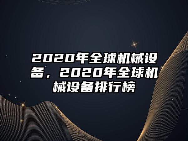 2020年全球機械設備，2020年全球機械設備排行榜