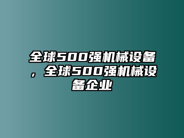 全球500強機械設(shè)備，全球500強機械設(shè)備企業(yè)