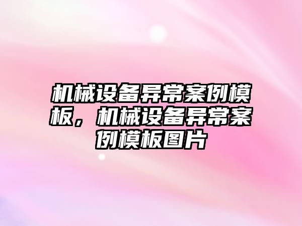 機械設(shè)備異常案例模板，機械設(shè)備異常案例模板圖片