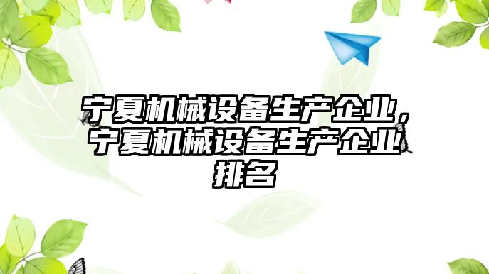 寧夏機械設(shè)備生產(chǎn)企業(yè)，寧夏機械設(shè)備生產(chǎn)企業(yè)排名