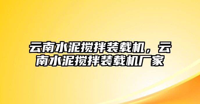 云南水泥攪拌裝載機，云南水泥攪拌裝載機廠家