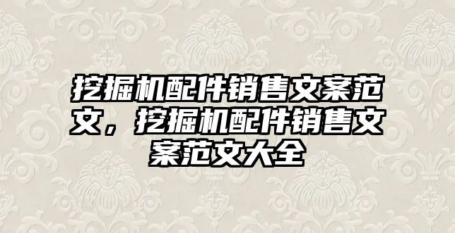 挖掘機配件銷售文案范文，挖掘機配件銷售文案范文大全