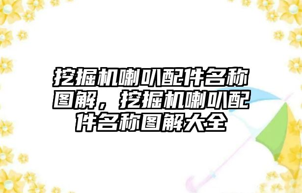 挖掘機喇叭配件名稱圖解，挖掘機喇叭配件名稱圖解大全