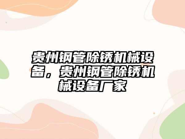 貴州鋼管除銹機械設(shè)備，貴州鋼管除銹機械設(shè)備廠家