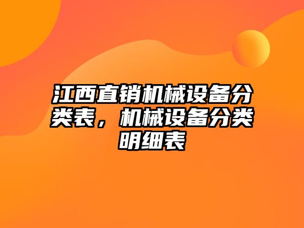 江西直銷機械設(shè)備分類表，機械設(shè)備分類明細表