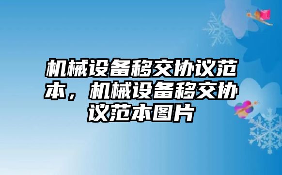 機(jī)械設(shè)備移交協(xié)議范本，機(jī)械設(shè)備移交協(xié)議范本圖片