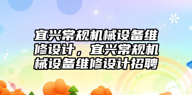 宜興常規(guī)機械設備維修設計，宜興常規(guī)機械設備維修設計招聘