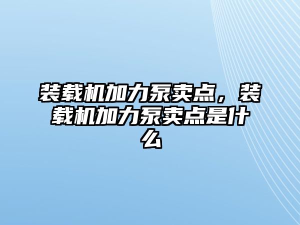 裝載機(jī)加力泵賣點(diǎn)，裝載機(jī)加力泵賣點(diǎn)是什么