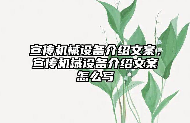 宣傳機(jī)械設(shè)備介紹文案，宣傳機(jī)械設(shè)備介紹文案怎么寫