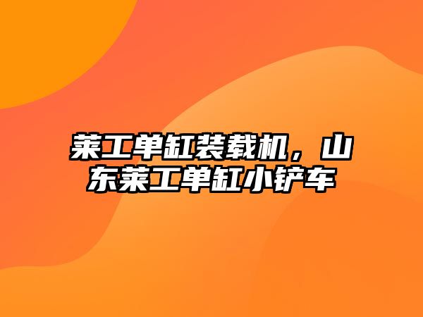 萊工單缸裝載機(jī)，山東萊工單缸小鏟車