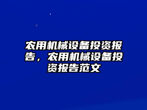 農(nóng)用機(jī)械設(shè)備投資報告，農(nóng)用機(jī)械設(shè)備投資報告范文