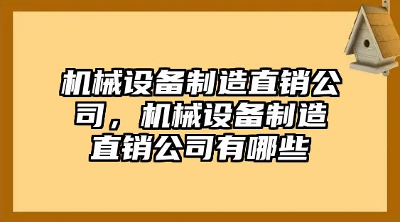 機械設備制造直銷公司，機械設備制造直銷公司有哪些