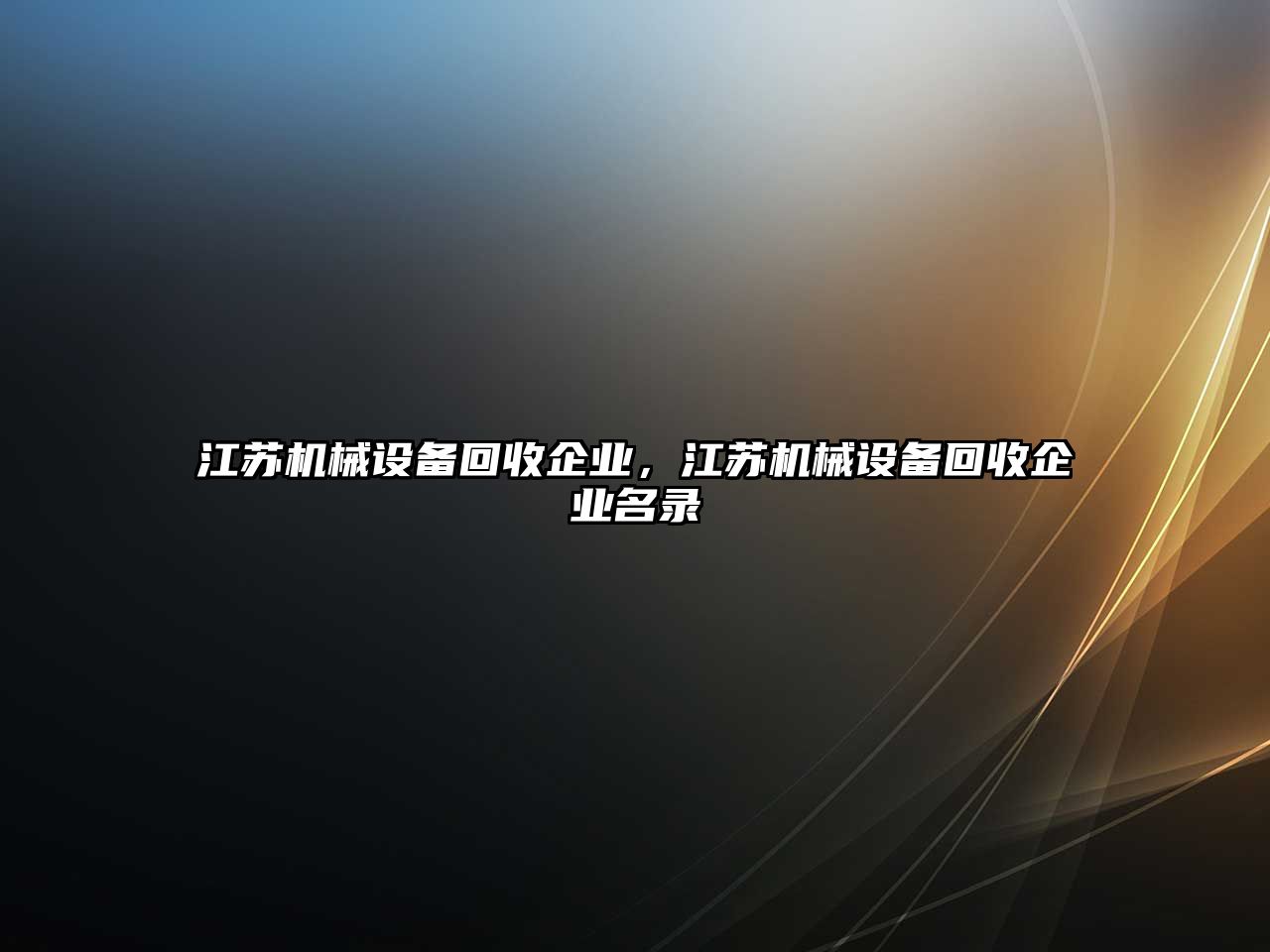 江蘇機械設備回收企業(yè)，江蘇機械設備回收企業(yè)名錄