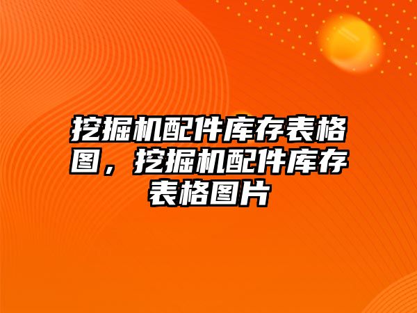 挖掘機配件庫存表格圖，挖掘機配件庫存表格圖片