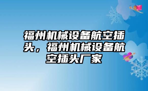 福州機械設(shè)備航空插頭，福州機械設(shè)備航空插頭廠家