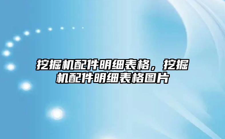 挖掘機配件明細表格，挖掘機配件明細表格圖片