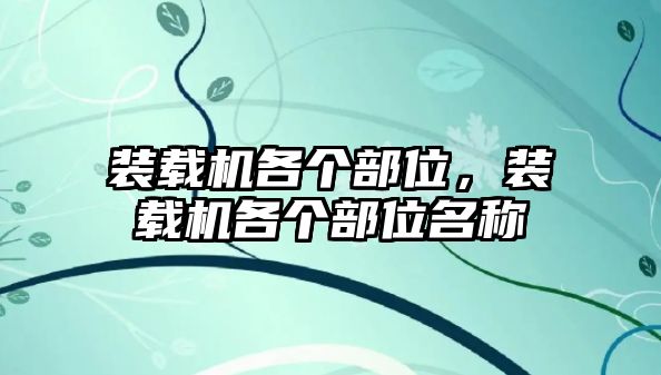 裝載機(jī)各個(gè)部位，裝載機(jī)各個(gè)部位名稱(chēng)