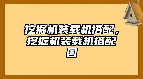 挖掘機(jī)裝載機(jī)搭配，挖掘機(jī)裝載機(jī)搭配圖