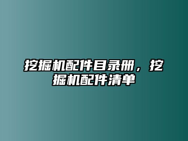 挖掘機配件目錄冊，挖掘機配件清單