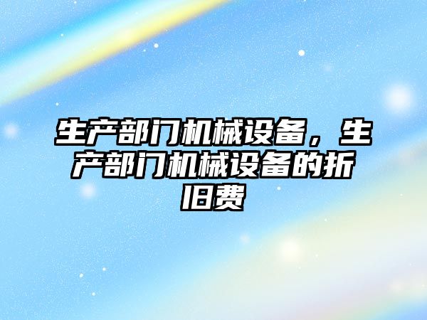 生產部門機械設備，生產部門機械設備的折舊費