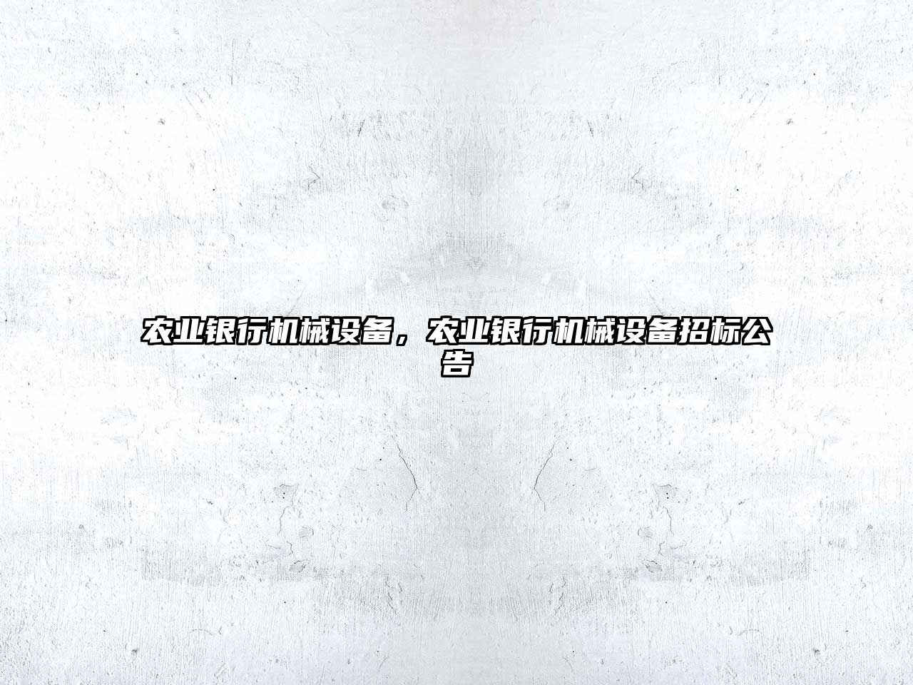 農(nóng)業(yè)銀行機械設(shè)備，農(nóng)業(yè)銀行機械設(shè)備招標(biāo)公告