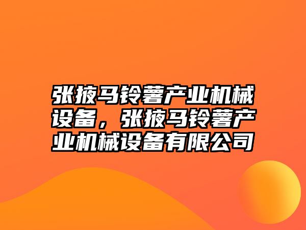 張掖馬鈴薯產業(yè)機械設備，張掖馬鈴薯產業(yè)機械設備有限公司