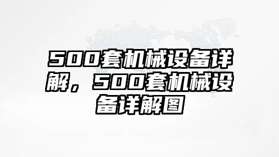 500套機械設(shè)備詳解，500套機械設(shè)備詳解圖