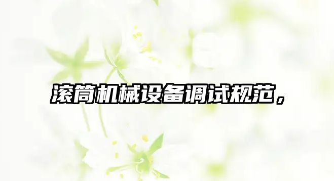 滾筒機械設備調(diào)試規(guī)范，