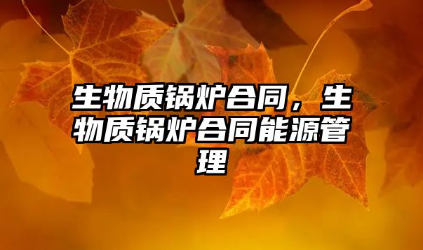 生物質鍋爐合同，生物質鍋爐合同能源管理