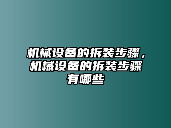 機械設備的拆裝步驟，機械設備的拆裝步驟有哪些